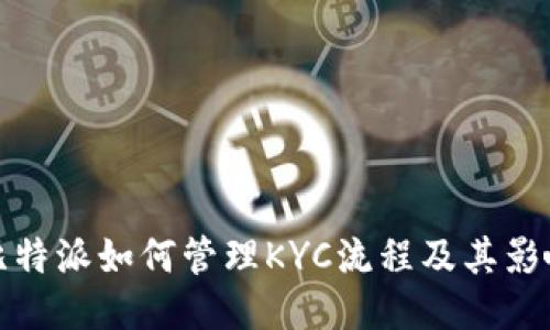 比特派如何管理KYC流程及其影响