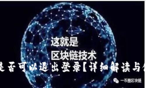比特派是否可以退出登录？详细解读与使用指南