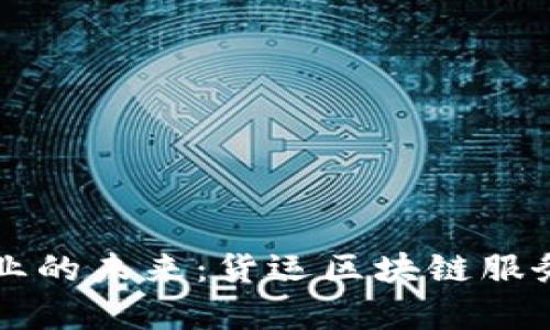 革新货运行业的未来：货运区块链服务平台全解析