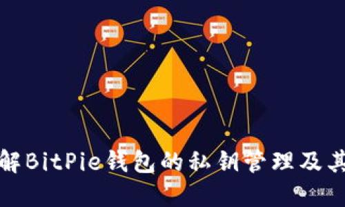 深入理解BitPie钱包的私钥管理及其安全性