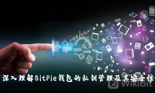 深入理解BitPie钱包的私钥管理及其安全性