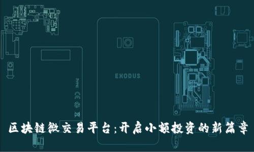 区块链微交易平台：开启小额投资的新篇章