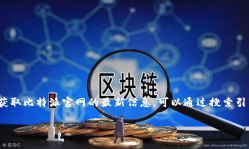 比特派（Bitpie）是一款安全的数字资产钱包，官网通常能提供最新的产品信息、下载链接及相关服务说明。要获取比特派官网的最新信息，可以通过搜索引擎查找“比特派官网”来找到官方链接。请注意，要确保访问的是官方网站，以避免虚假网站或钓鱼网站的风险。

如果您需要更详细的信息和相关问题解答，欢迎您提出，我将很乐意帮助您。