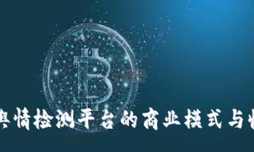 :
区块链舆情检测平台的商业模式与收益分析