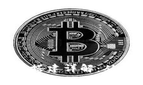 区块链平台搭建详解：从基础到实践