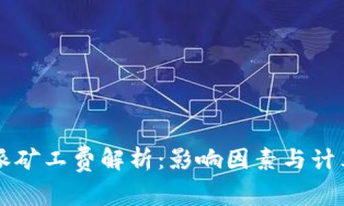 比特派矿工费解析：影响因素与计算方法