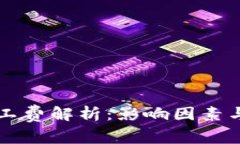 比特派矿工费解析：影响因素与计算方法