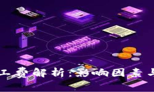 比特派矿工费解析：影响因素与计算方法