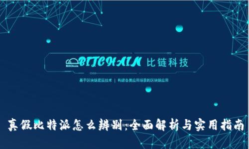 真假比特派怎么辨别：全面解析与实用指南