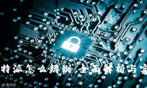 真假比特派怎么辨别：全面解析与实用指南