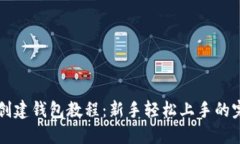 比特派创建钱包教程：新手轻松上手的完整指南