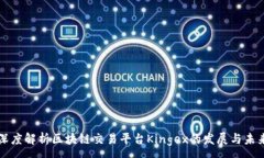 :深度解析区块链交易平台Kingex的发展与未来