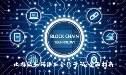 比特派如何添加合约号码：全面指南