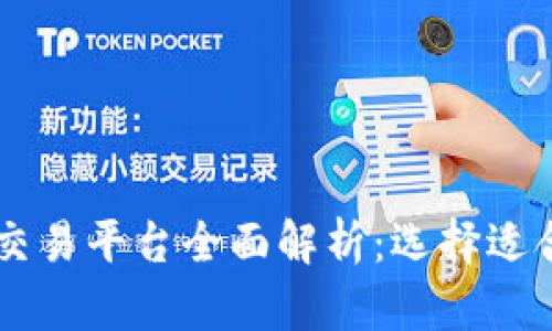 区块链币交易平台全面解析：选择适合你的平台