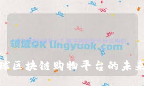 探索全球区块链购物平台的未来与现状