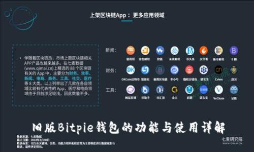 旧版Bitpie钱包的功能与使用详解