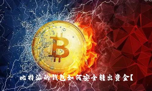 比特派的钱包如何安全转出资金？