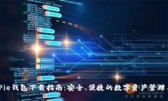 BitPie钱包下载指南：安全、便捷的数字资产管理