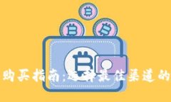 比特派设备购买指南：选择最佳渠道的策略与建