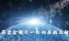 比特派买卖金额不一致的原因及解决方案