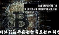 比特派钱包的安全性与监控机制分析
