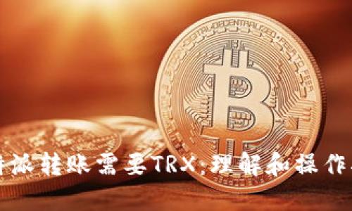 比特派转账需要TRX：理解和操作指南