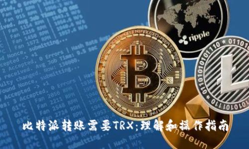 比特派转账需要TRX：理解和操作指南