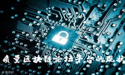 国内高质量区块链论坛平台的现状与发展