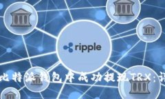 如何在比特派钱包中成功提现TRX：详尽指南