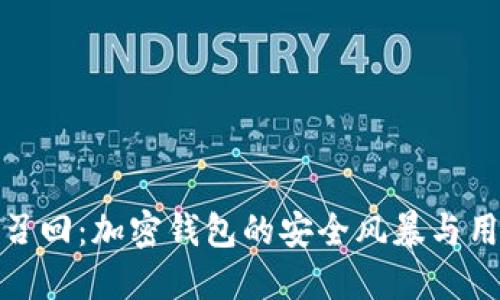 比特派召回：加密钱包的安全风暴与用户影响