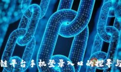   区块链平台手机登录入口的探寻与分析
