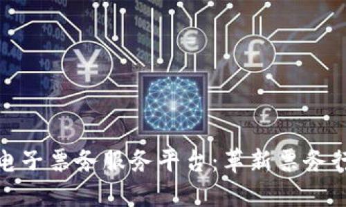 : 区块链电子票务服务平台：革新票务行业的未来