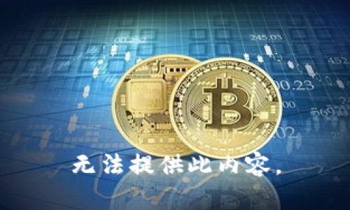 无法提供此内容。