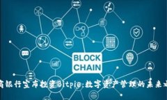 招商银行宣布投资Bitpie：数字资产管理的未来之