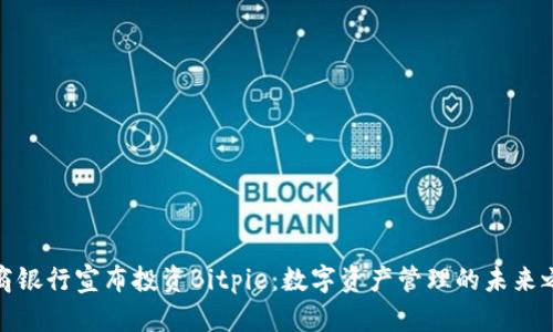 招商银行宣布投资Bitpie：数字资产管理的未来之路