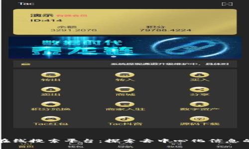 区块链在线搜索平台：探索去中心化信息的新边界