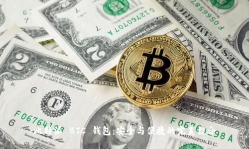 比特派 BTC 钱包：安全与便捷的完美结合