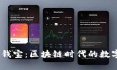 :比特派与比太钱宝：区块链时代的数字资产管理