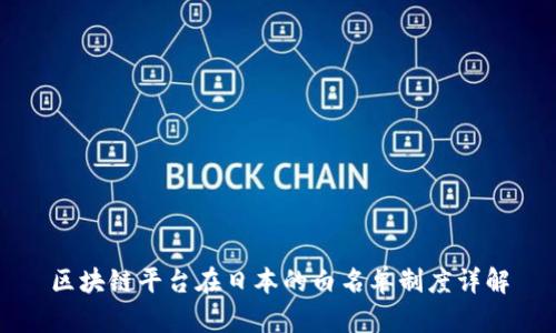 区块链平台在日本的白名单制度详解