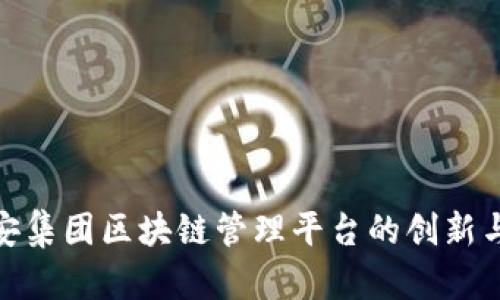 : 雄安集团区块链管理平台的创新与发展