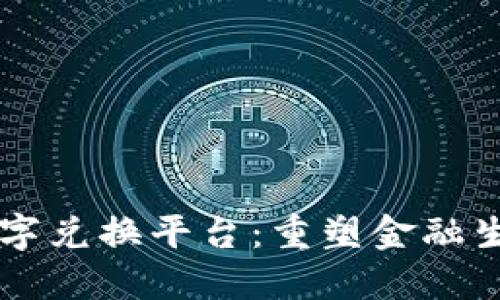 区块链数字兑换平台：重塑金融生态的未来