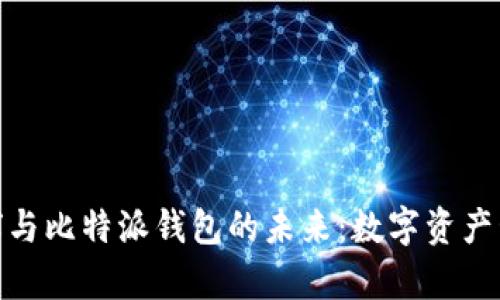 探索泰肯星球与比特派钱包的未来：数字资产管理的新革命