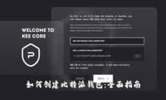 如何创建比特派钱包：全面指南