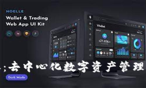 比特派：去中心化数字资产管理新趋势