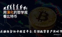 区块链金融卡推荐平台：引领数字资产新时代