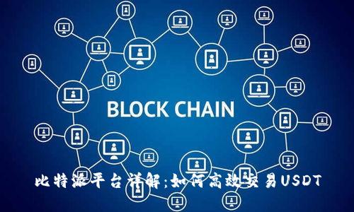 比特派平台详解：如何高效交易USDT