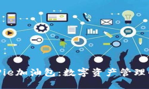 探索BitPie加油包：数字资产管理的新选择