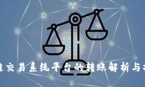 : 区块链交易系统平台的转账解析与操作指南