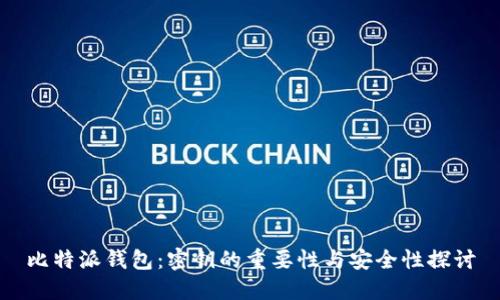比特派钱包：密钥的重要性与安全性探讨