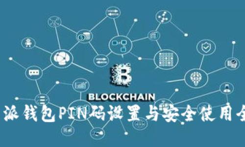  比特派钱包PIN码设置与安全使用全攻略